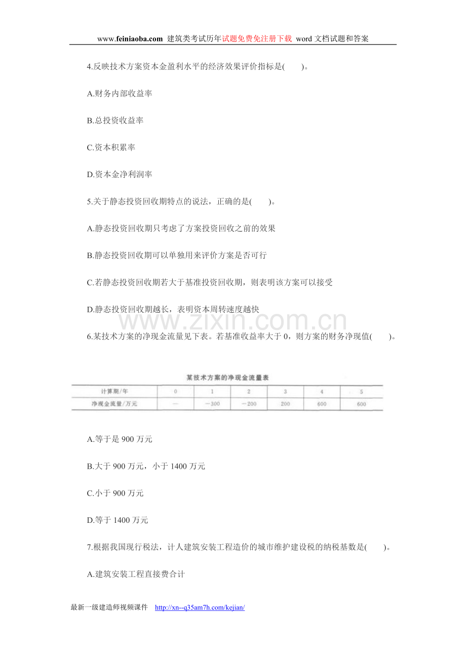 一级建造师建设工程经济考试试卷及答案.doc_第2页