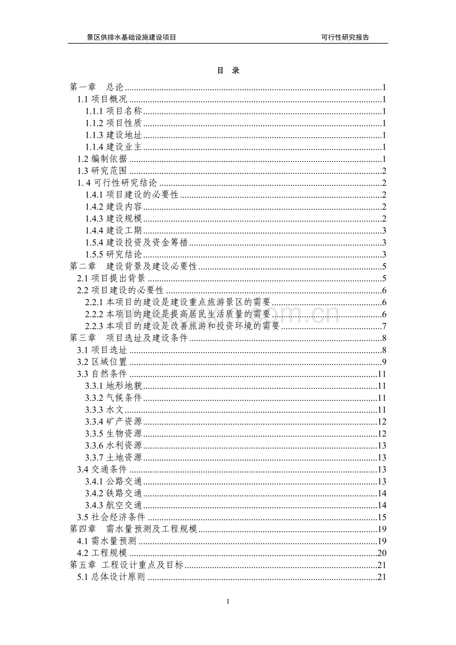 景区供排水基础设施建设项目可行性研究报告.doc_第1页