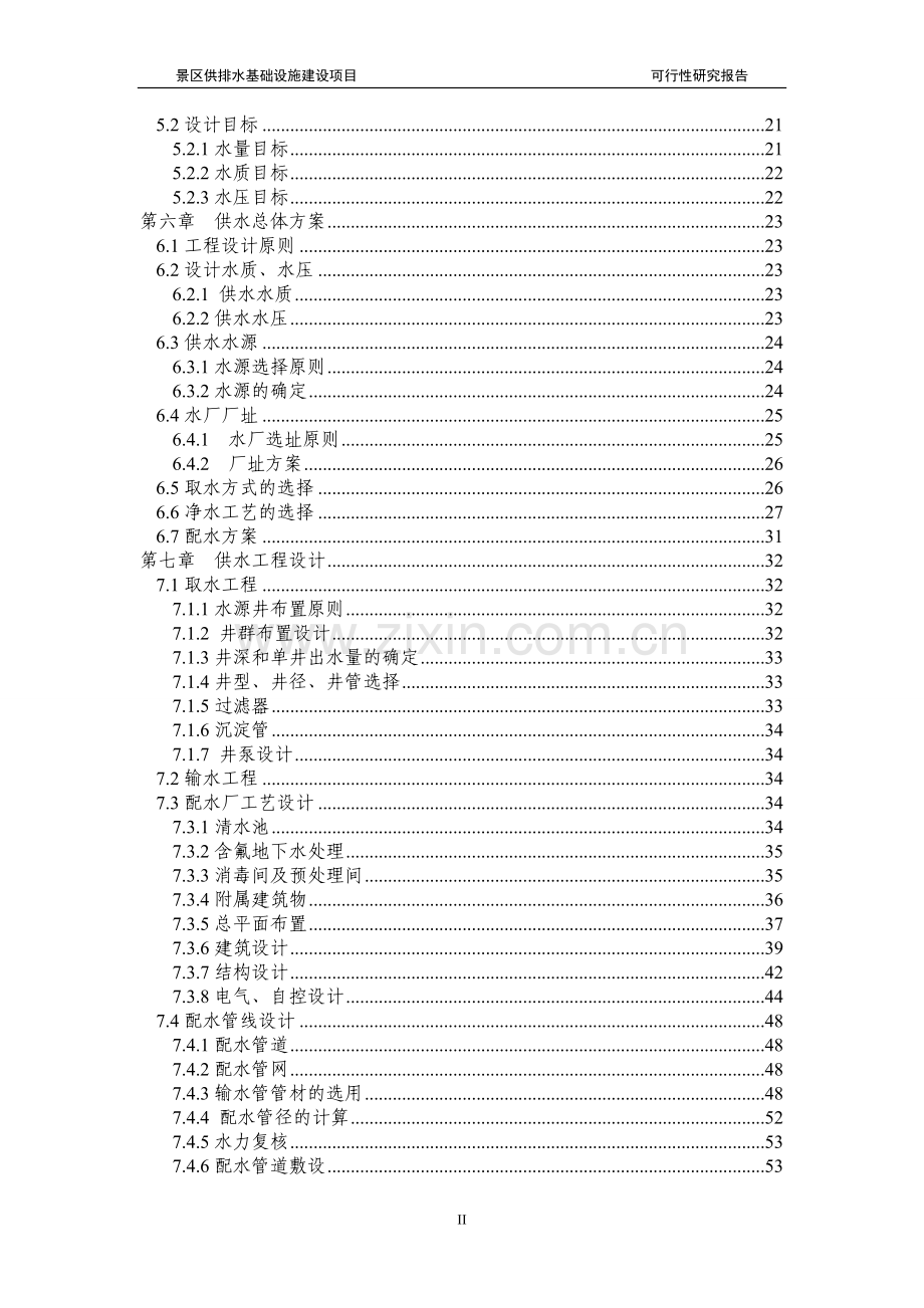 景区供排水基础设施建设项目可行性研究报告.doc_第2页