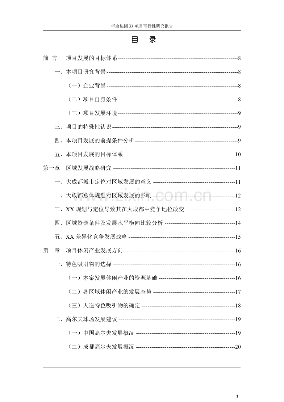 某高尔夫项目可行性分析研究报告.doc_第3页