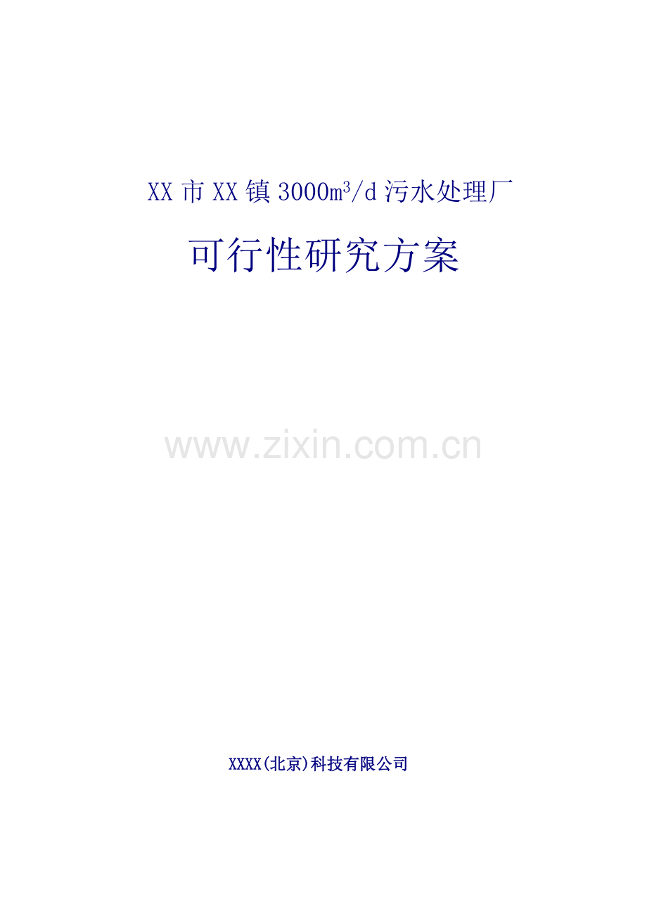 XX镇3000吨生活污水厂可行性研究报告.doc_第1页