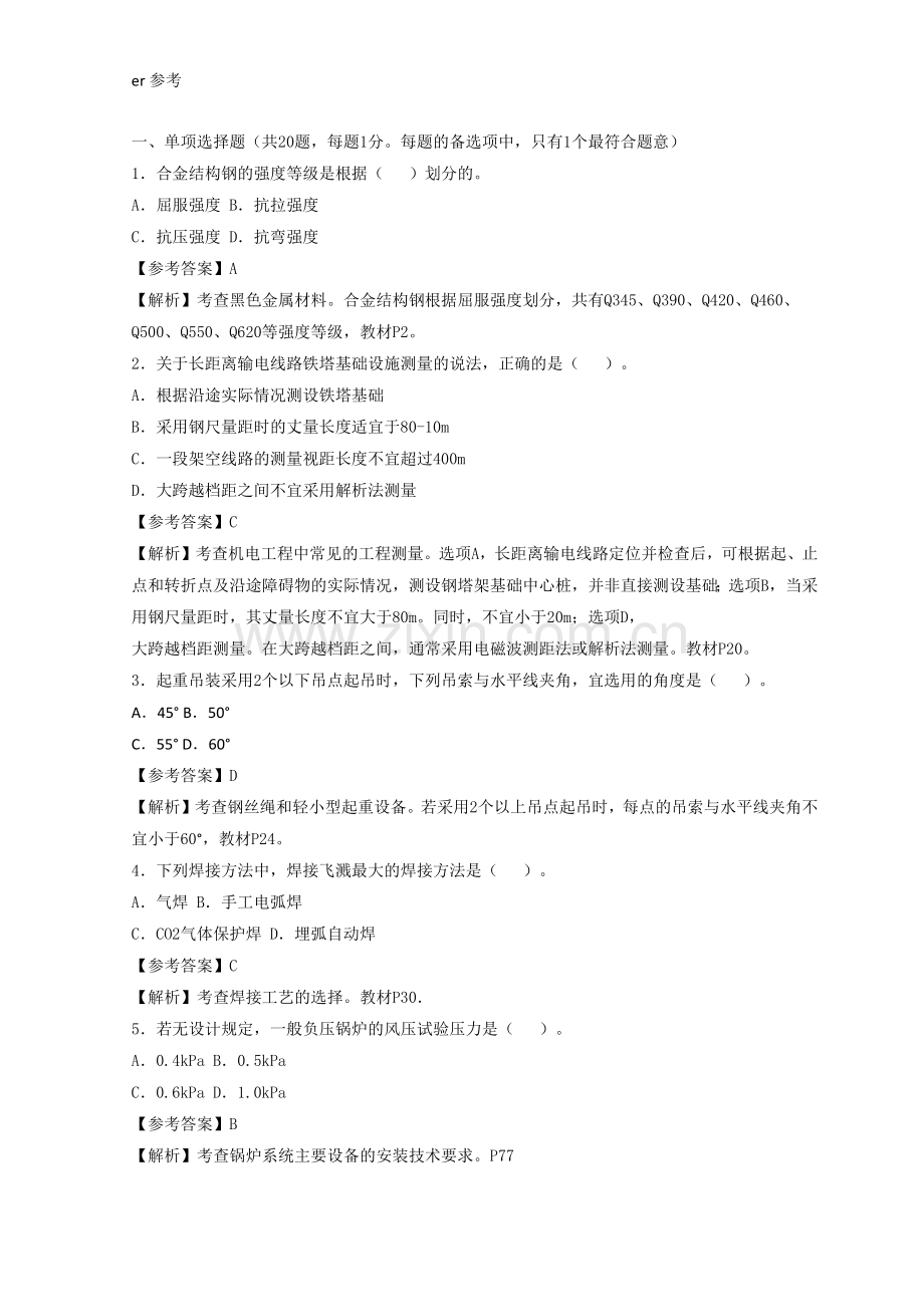 二级建造师机电实务真题及解析.docx_第1页