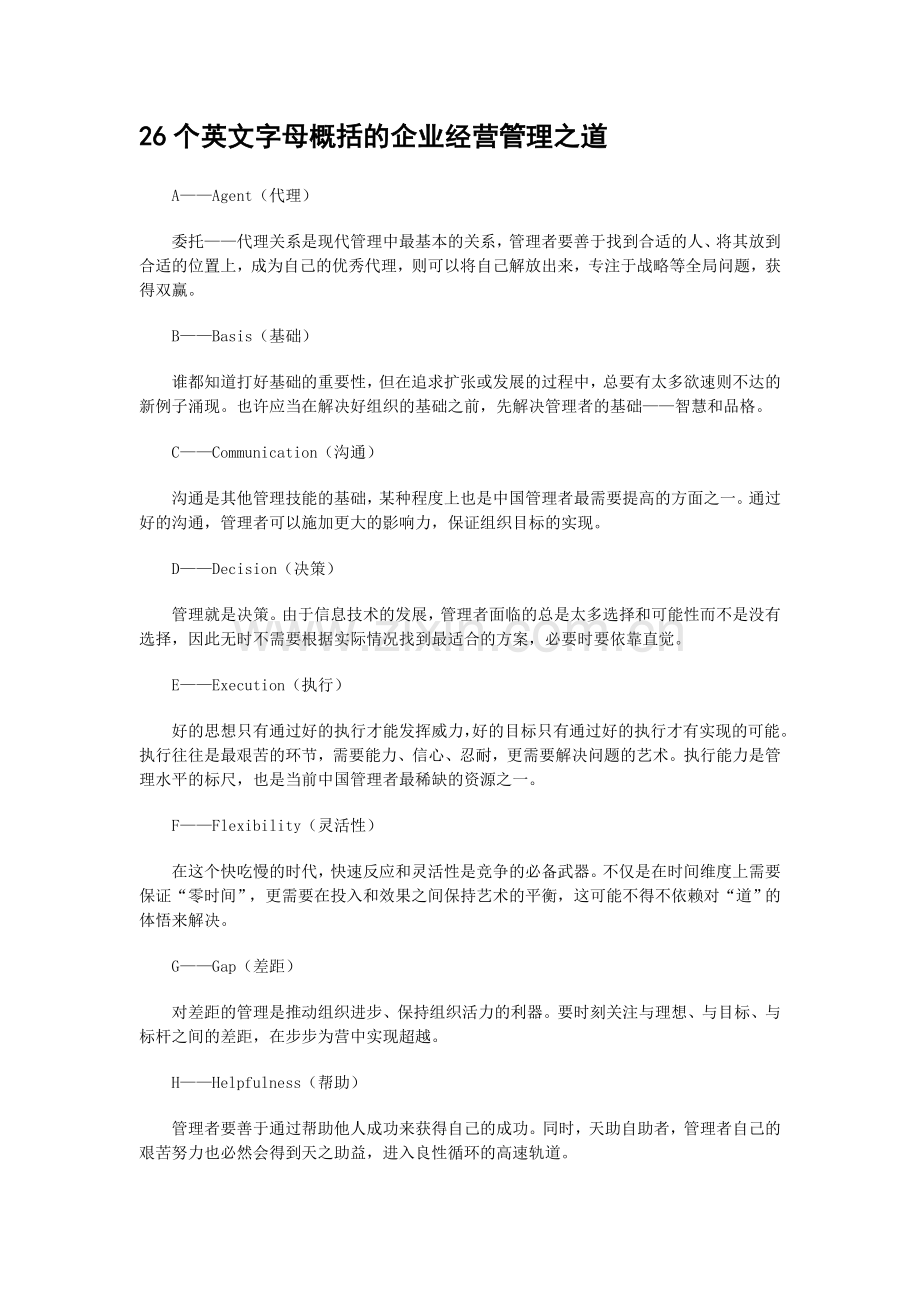 26个英文字母概括的企业经营管理之道.doc_第1页