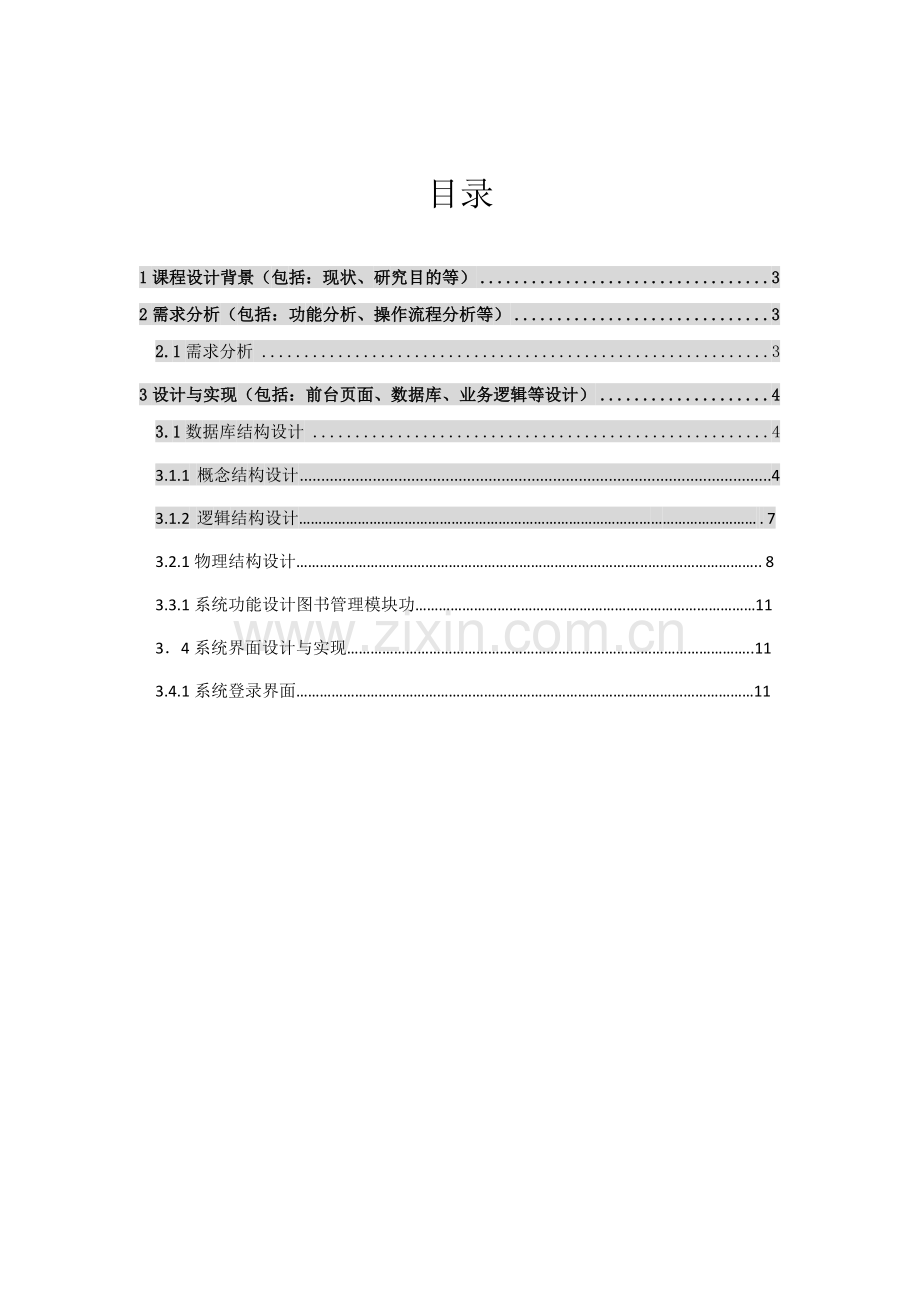 Web开发技课程设计报告.doc_第2页