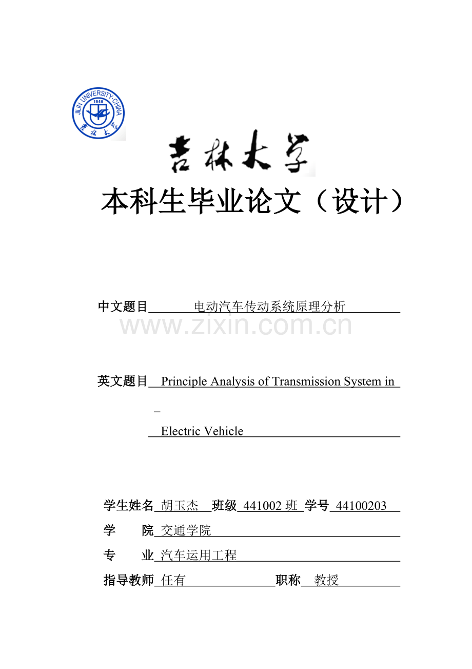 电动汽车传动系统原理分析大学本科毕业论文.doc_第1页