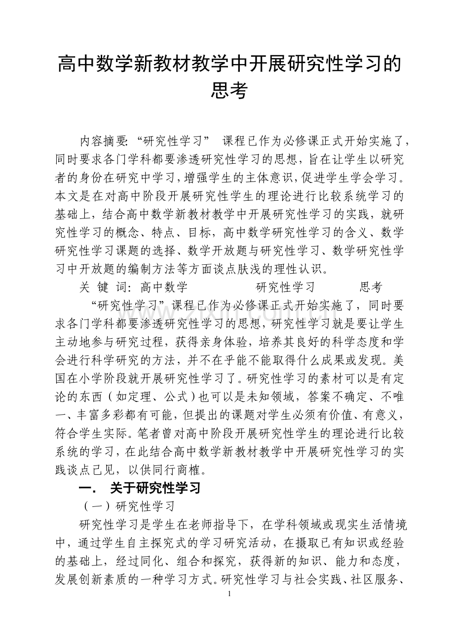 高中数学新教材教学中开展研究性学习的思考.doc_第1页