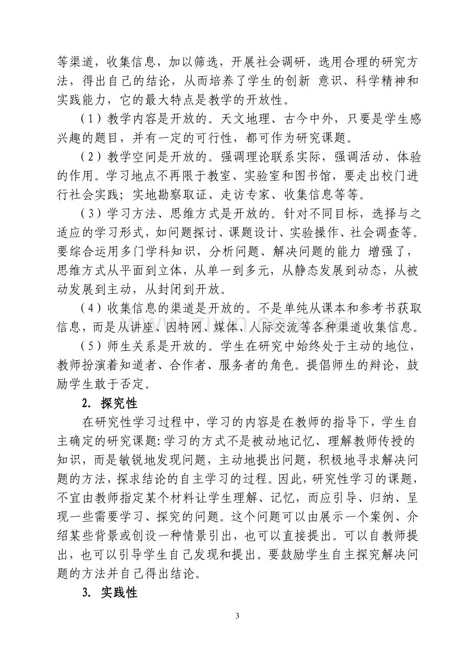 高中数学新教材教学中开展研究性学习的思考.doc_第3页