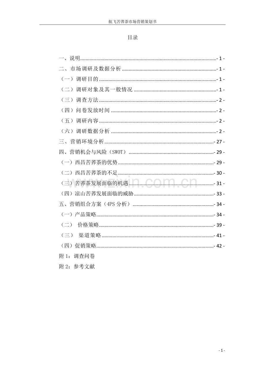 策划方案-—航飞苦荞茶市场营销计划书1定稿.doc_第2页