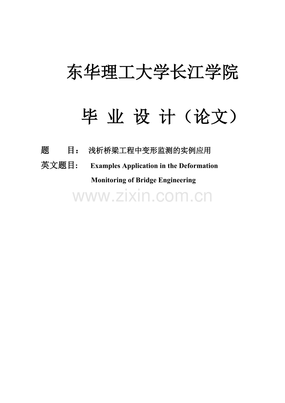 学士学位论文--浅析桥梁工程中变形监测的实例应用.doc_第1页