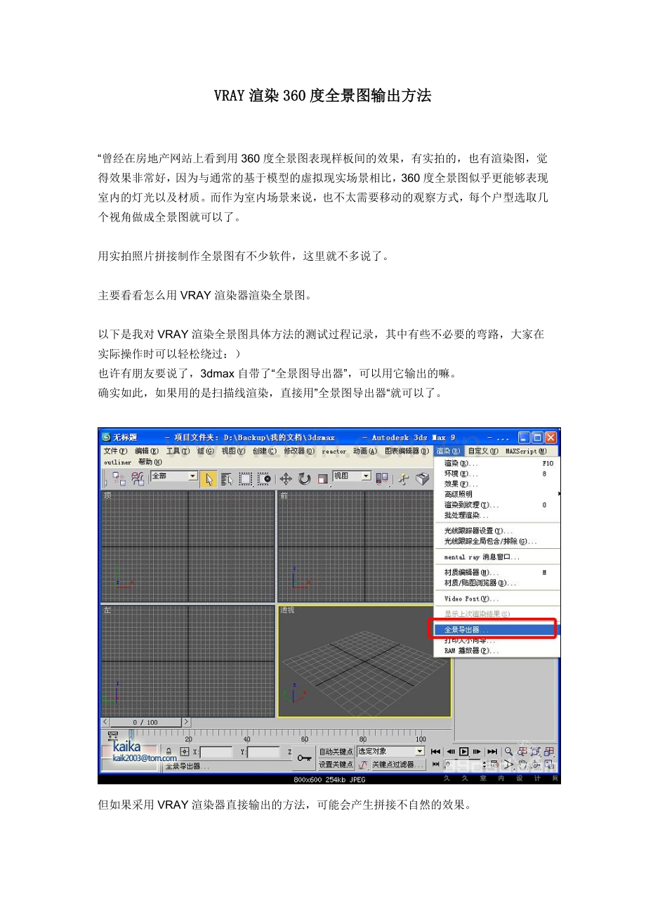 VRAY渲染360度全景图输出方法.doc_第1页