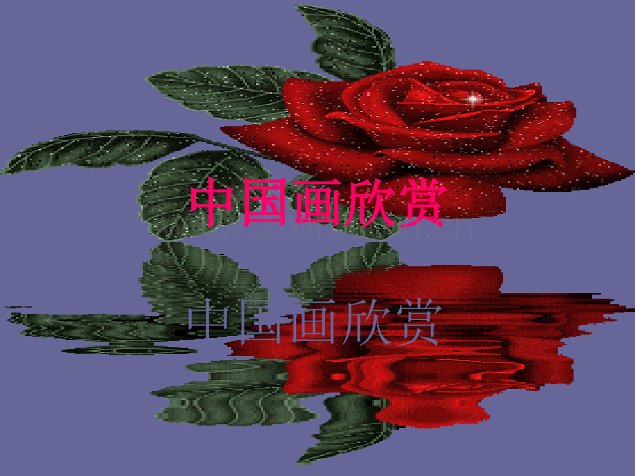 中国画欣赏.pptx_第1页