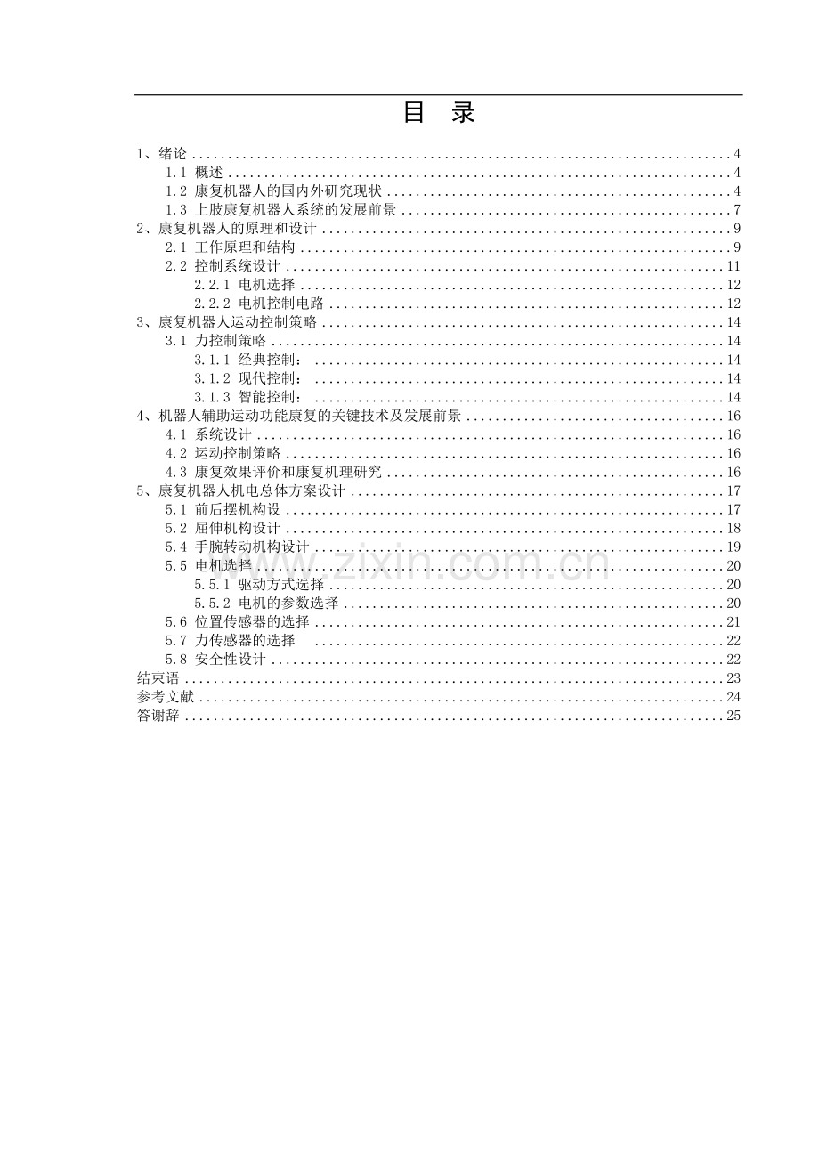 脑中风康复设备机电一体化毕业论文.doc_第2页