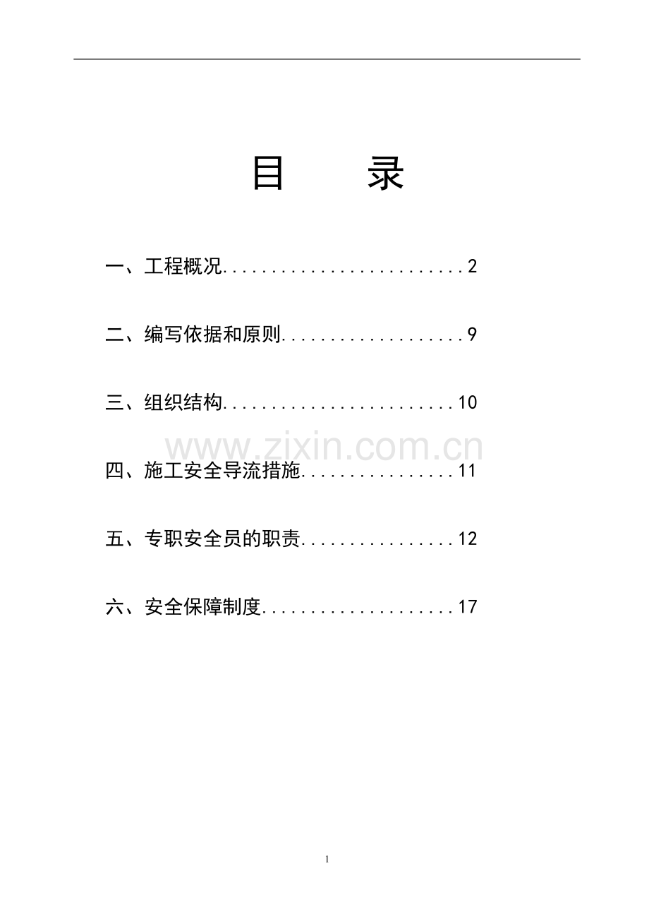 毕业设计城市道路交叉口改造工程安全施工方案.doc_第1页