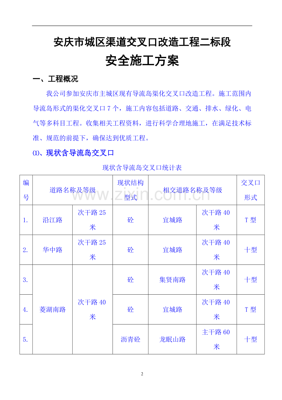 毕业设计城市道路交叉口改造工程安全施工方案.doc_第2页