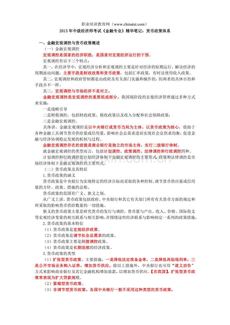 中级经济师考试金融专业精华笔记货币政策体系.doc_第1页