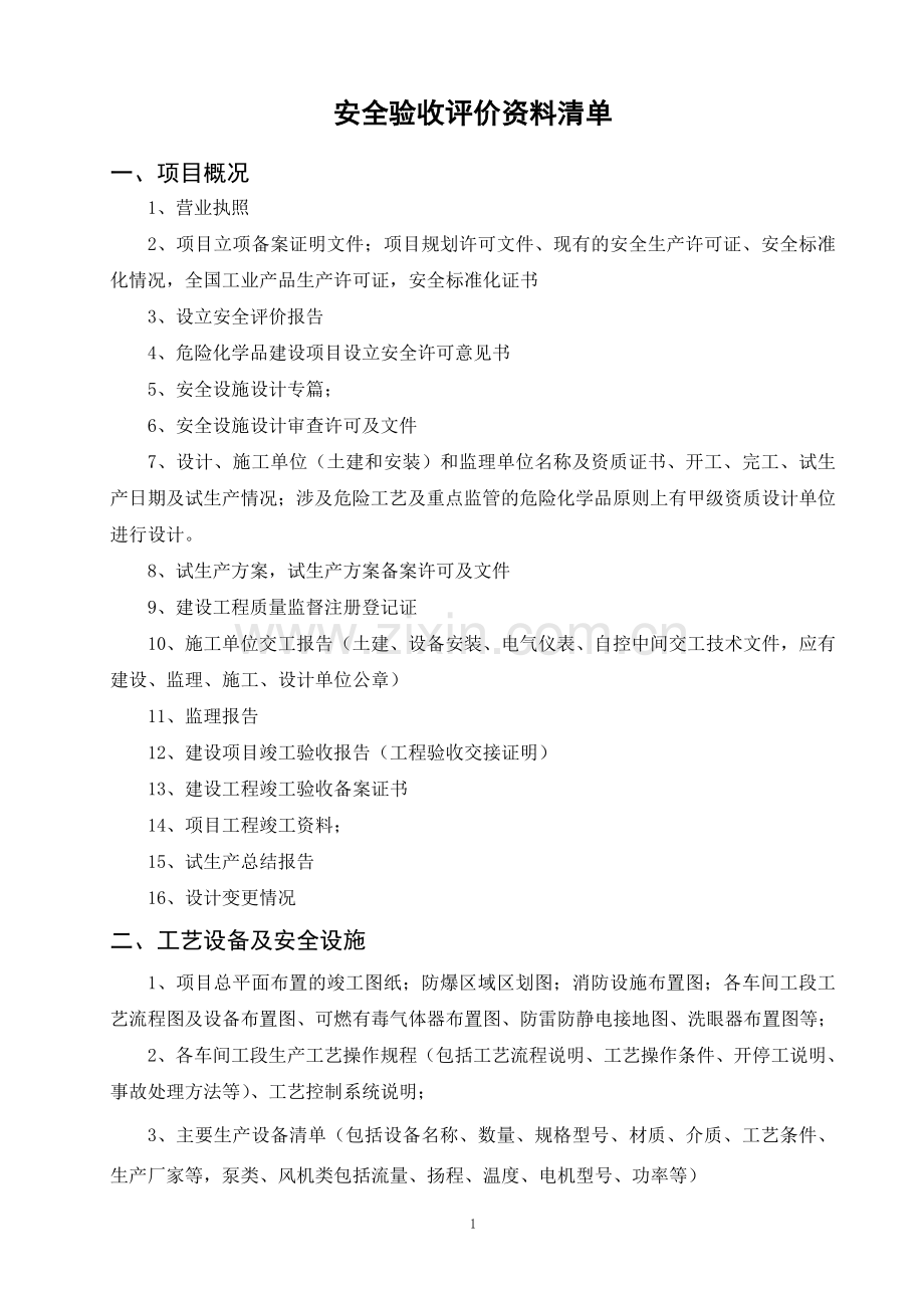 安全验收评价资料清单.doc_第1页