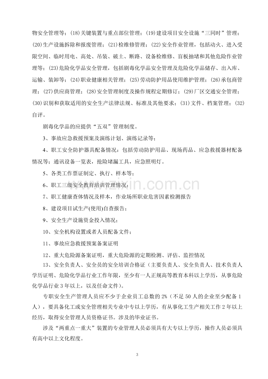 安全验收评价资料清单.doc_第3页