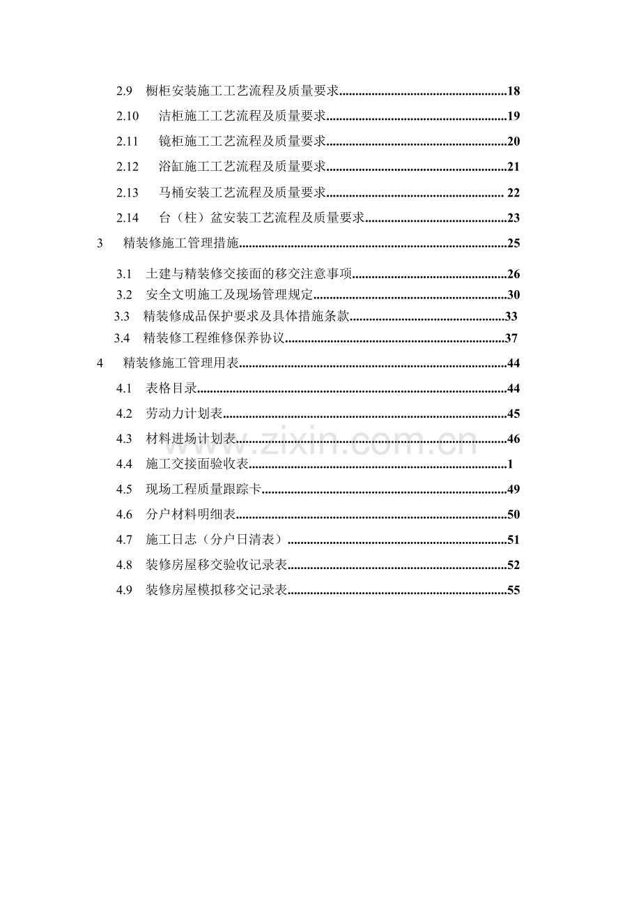 万科集团房地产精装修工程现场管理条例-毕业论文.doc_第2页