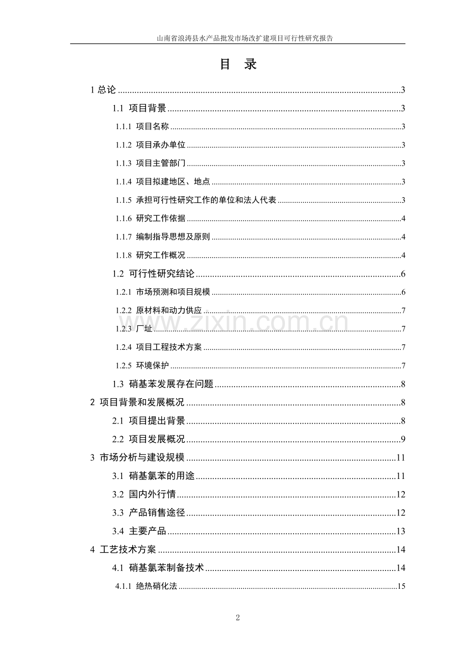 浪涛县水产品批发市场改扩建项目可行性研究报告.doc_第2页