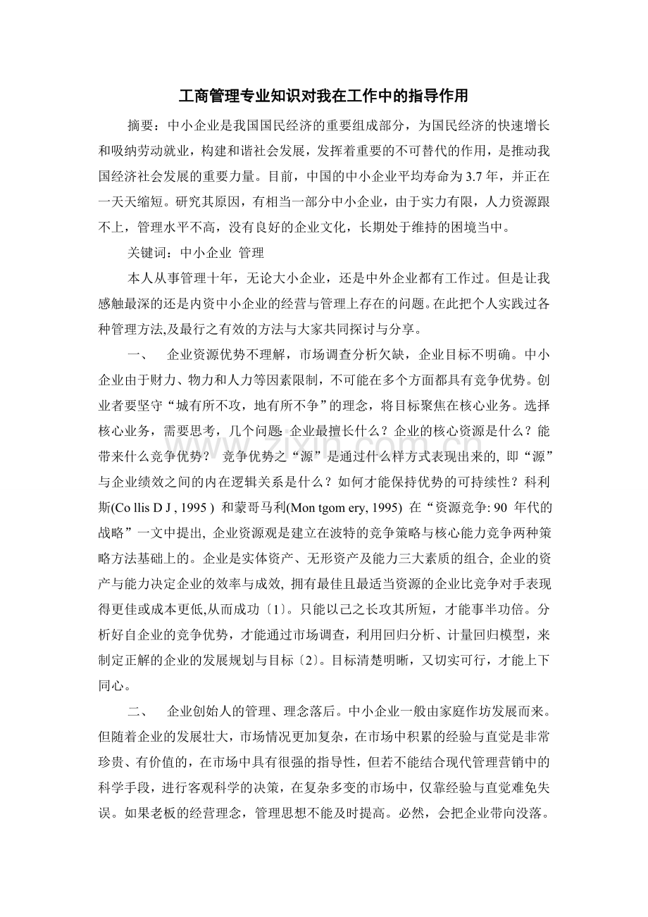 工商管理专业知识对我在工作中的指导作用.doc_第1页