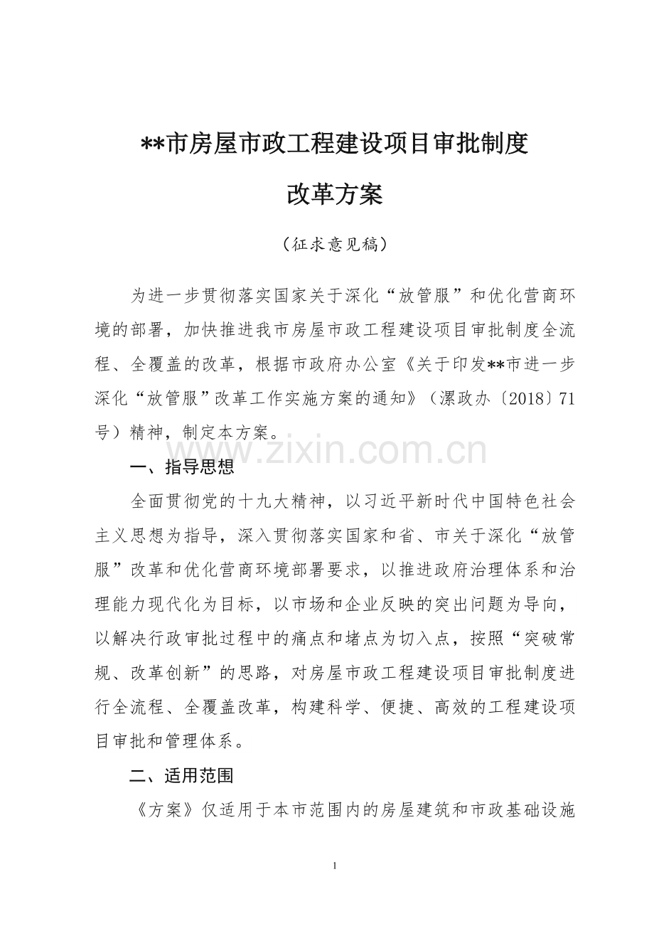 市房屋市政工程建设项目审批制度改革方案.doc_第1页