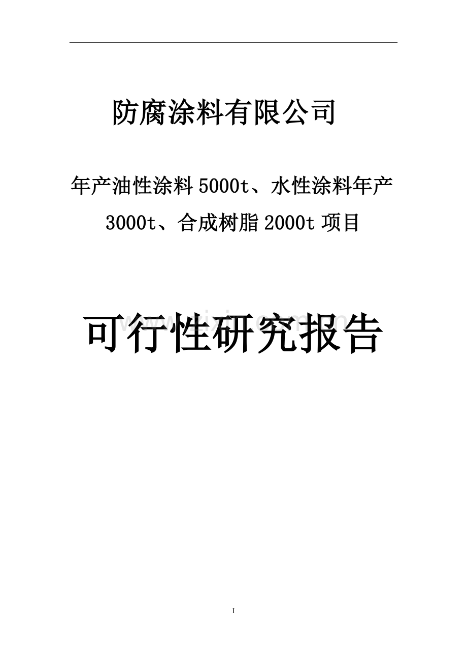 防腐涂料有限公司年产1万吨涂料生产项目建设可行性研究报告.doc_第1页