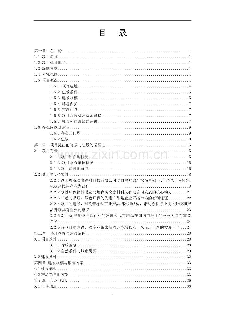 防腐涂料有限公司年产1万吨涂料生产项目建设可行性研究报告.doc_第2页