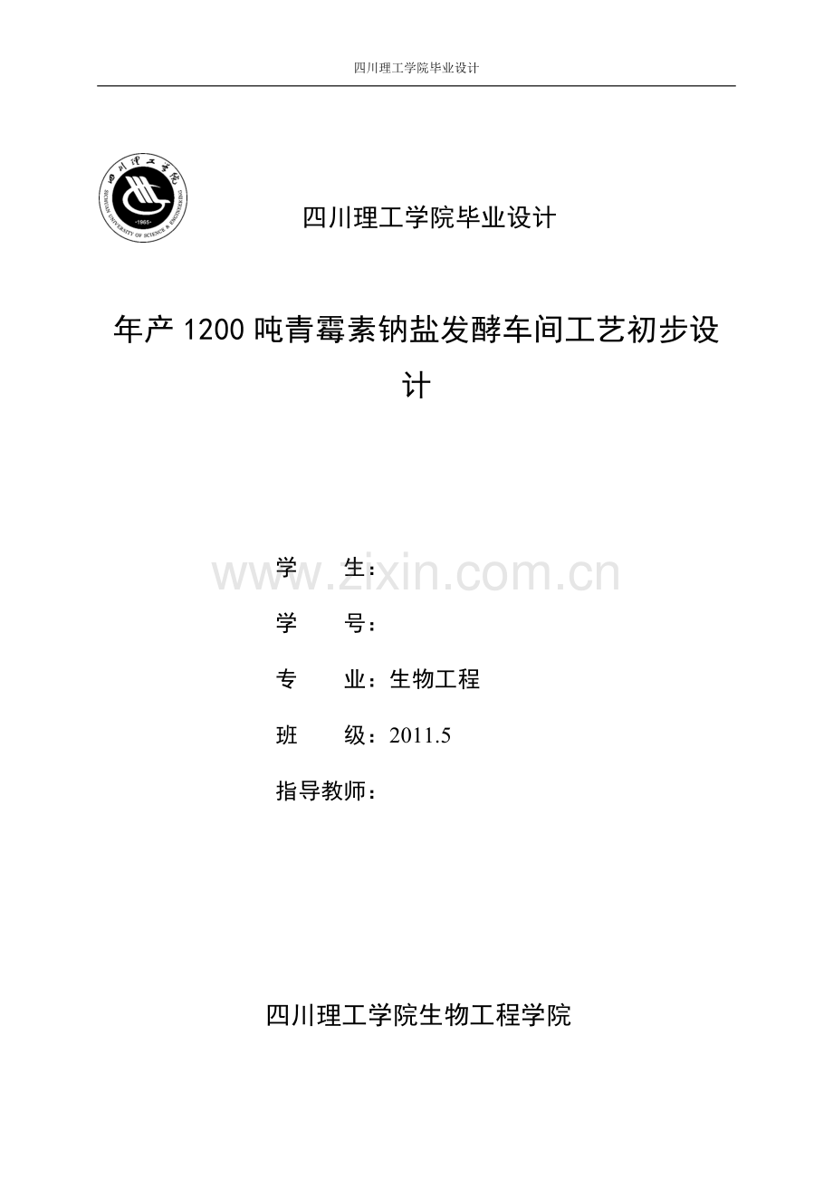 本科毕业论文---年产1200吨青霉素钠盐发酵车间工艺初步设计.doc_第1页