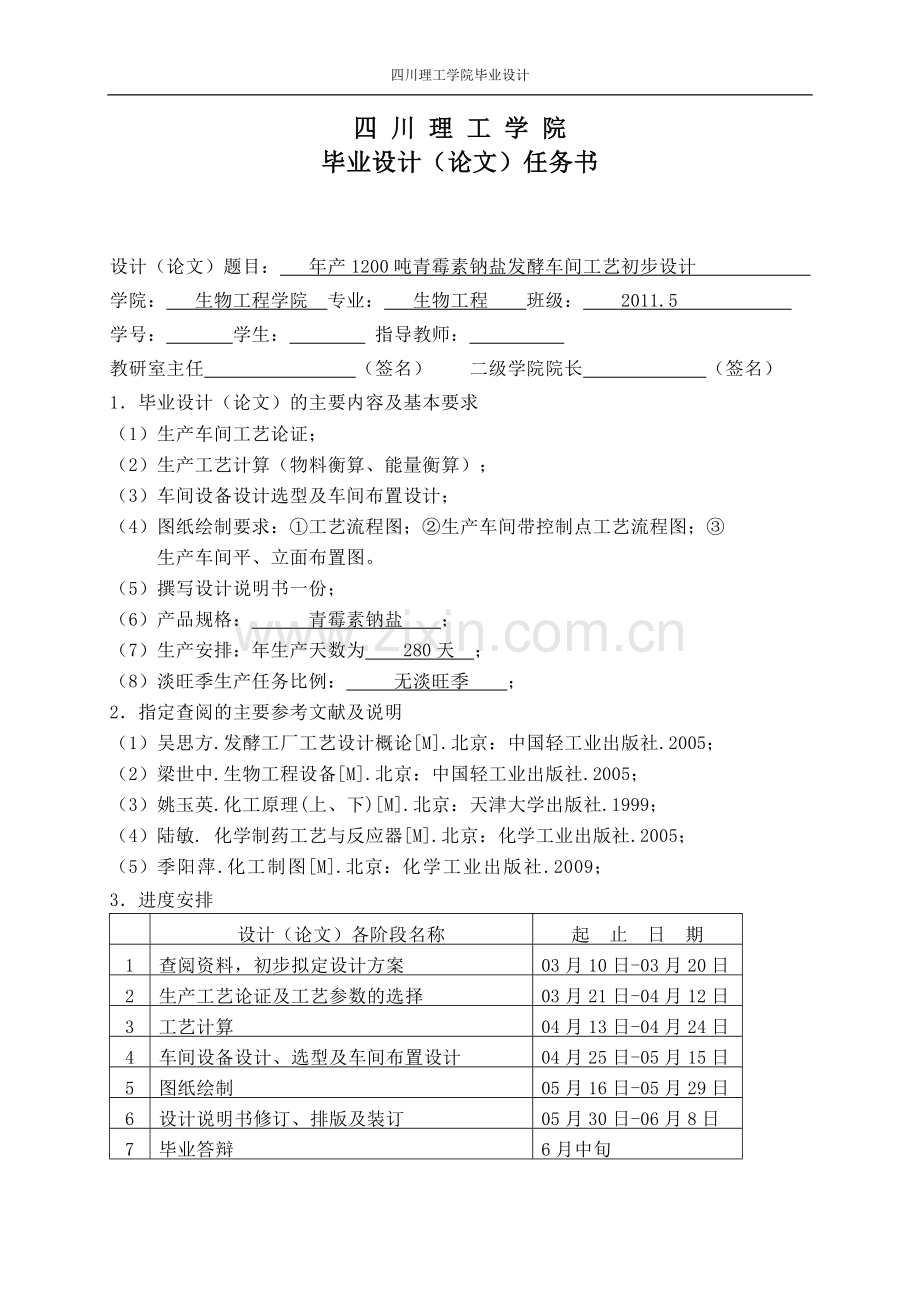 本科毕业论文---年产1200吨青霉素钠盐发酵车间工艺初步设计.doc_第3页