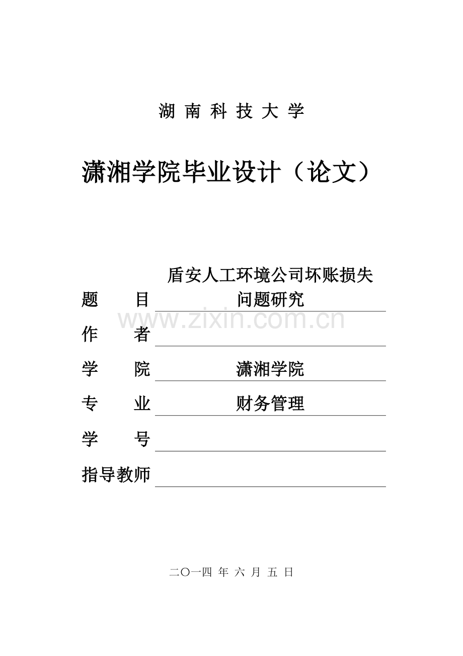 盾安人工环境公司坏账损失问题研究大学本科毕业论文.doc_第1页