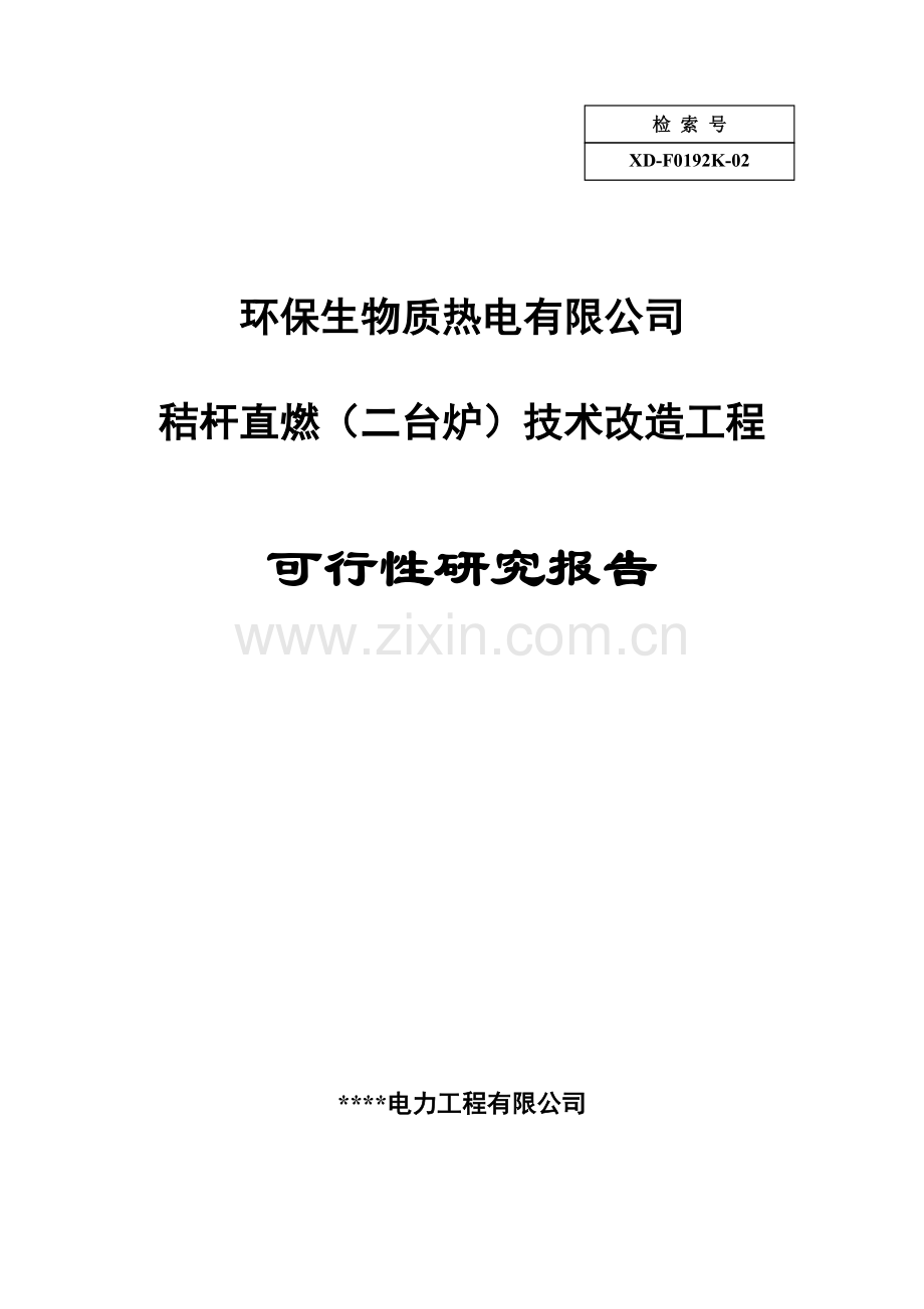 环保生物质热电公司秸杆直燃技术改造工程项目可行性研究报告(资金资金可行性研究报告).doc_第1页