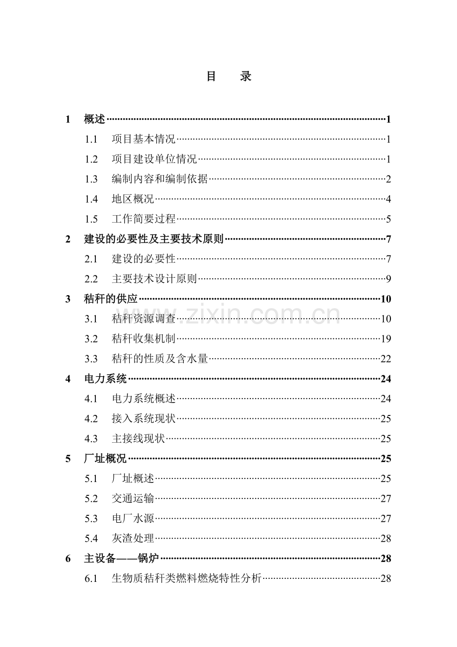 环保生物质热电公司秸杆直燃技术改造工程项目可行性研究报告(资金资金可行性研究报告).doc_第2页