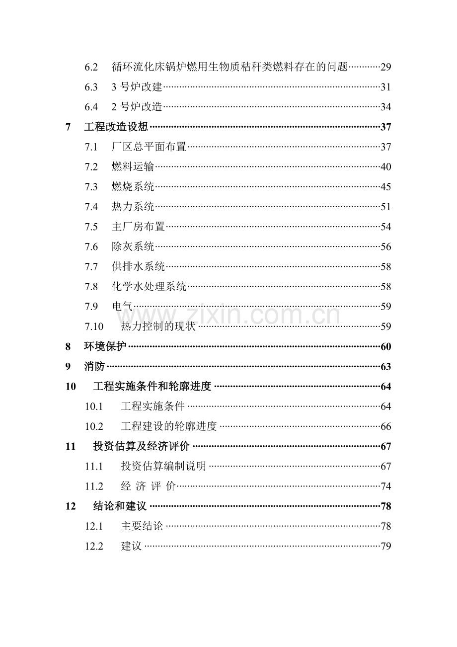 环保生物质热电公司秸杆直燃技术改造工程项目可行性研究报告(资金资金可行性研究报告).doc_第3页