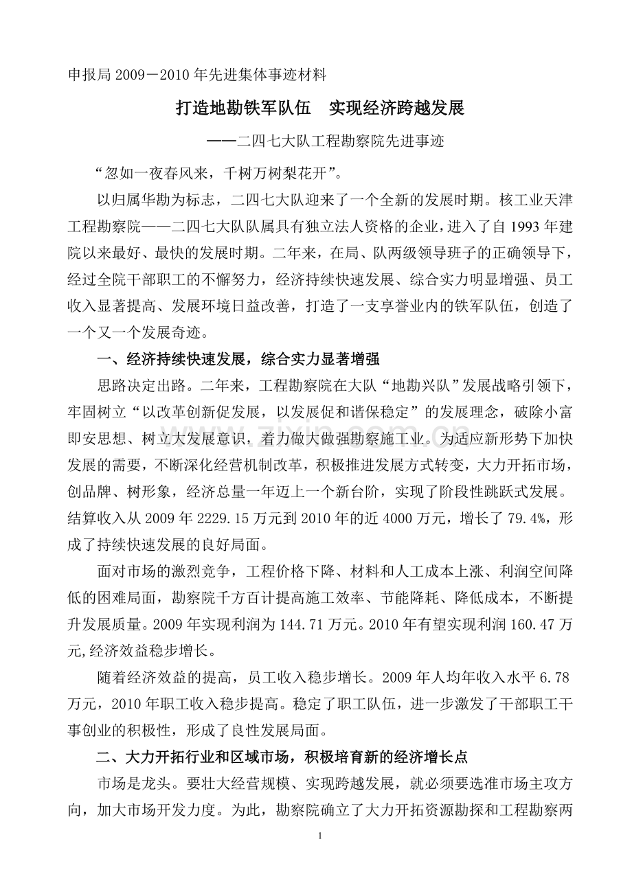 工程勘察院先进事迹.doc_第1页