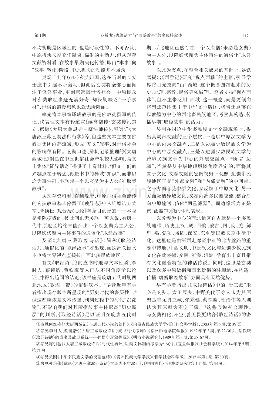 边缘活力与“西游故事”的多民族叙述.pdf_第2页