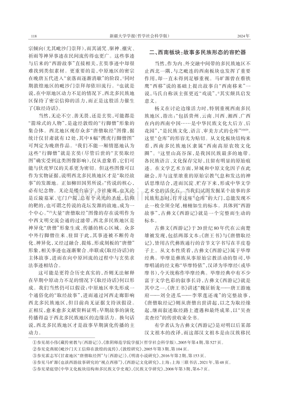 边缘活力与“西游故事”的多民族叙述.pdf_第3页