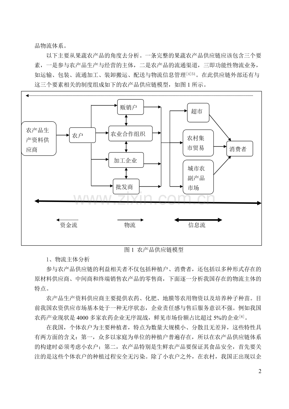 本科毕业论文---基于食品安全的农产品供应链管理研究.doc_第3页