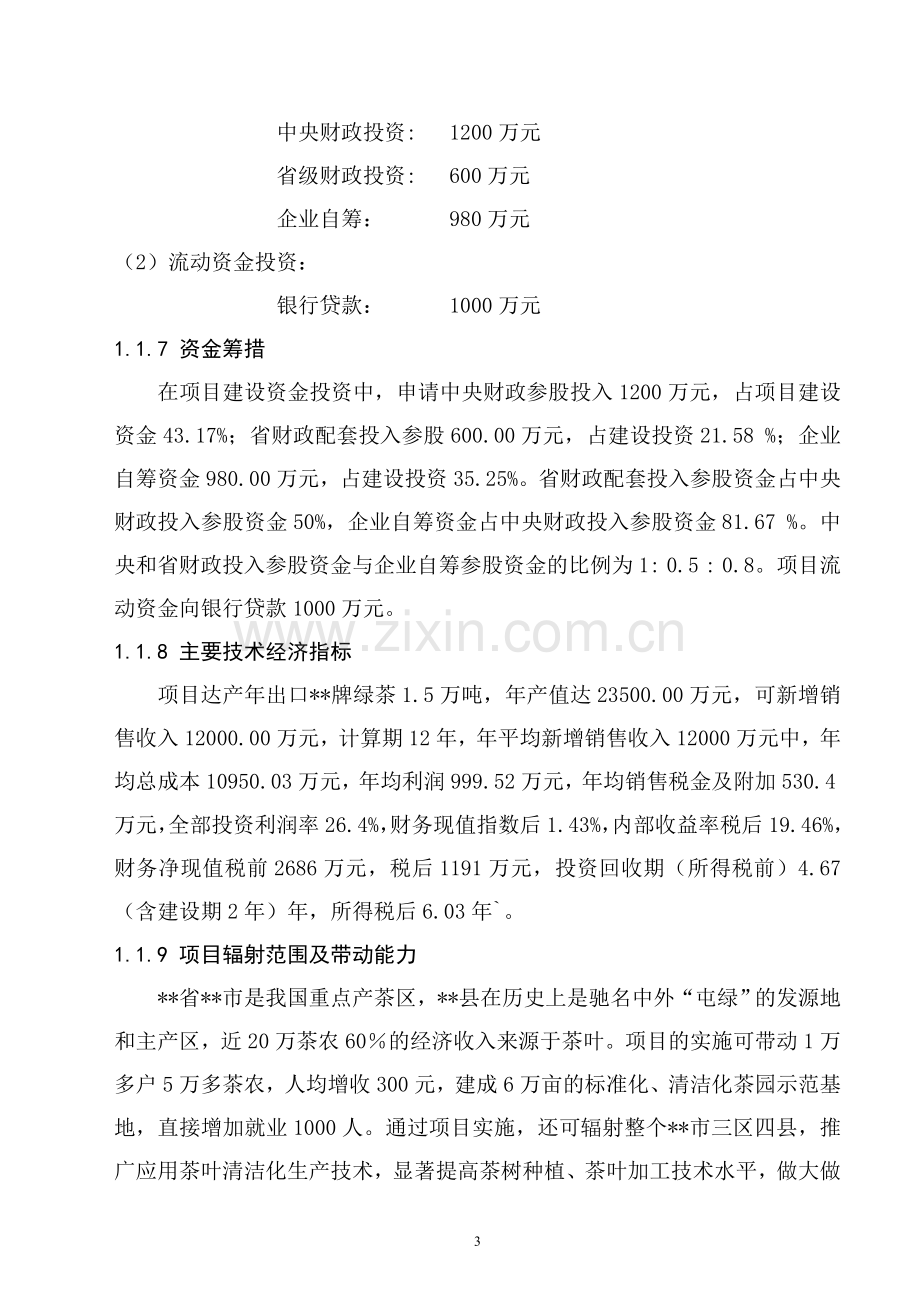 万吨松萝外销绿茶清洁化生产加工基地项目建设可行性研究报告.doc_第3页