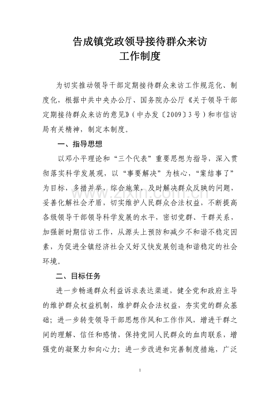 告成镇党政领导接待群众来访工作制度.doc_第1页