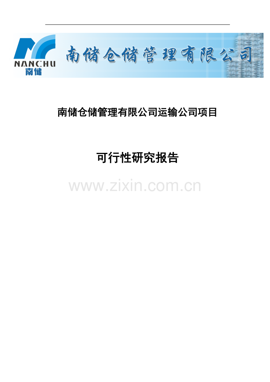 仓储管理公司运输公司项目可行性研究报告.doc_第1页