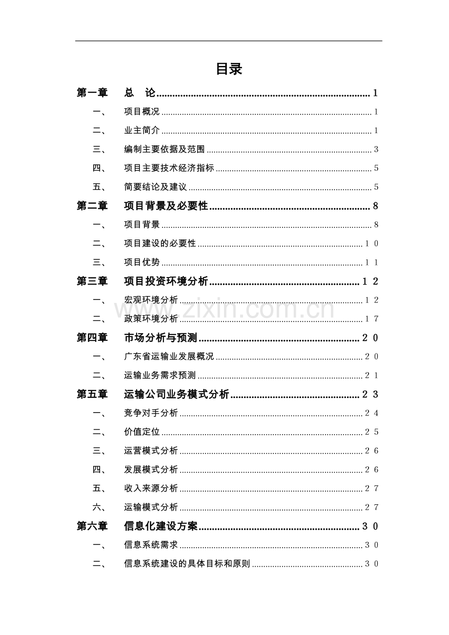 仓储管理公司运输公司项目可行性研究报告.doc_第2页