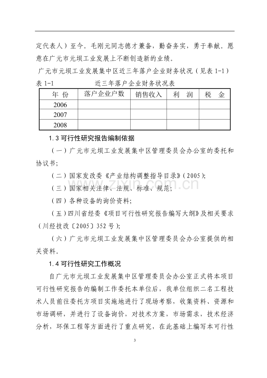 广元市元坝工业发展集中区技术研发中心建设项目申请建设可研报告.doc_第3页