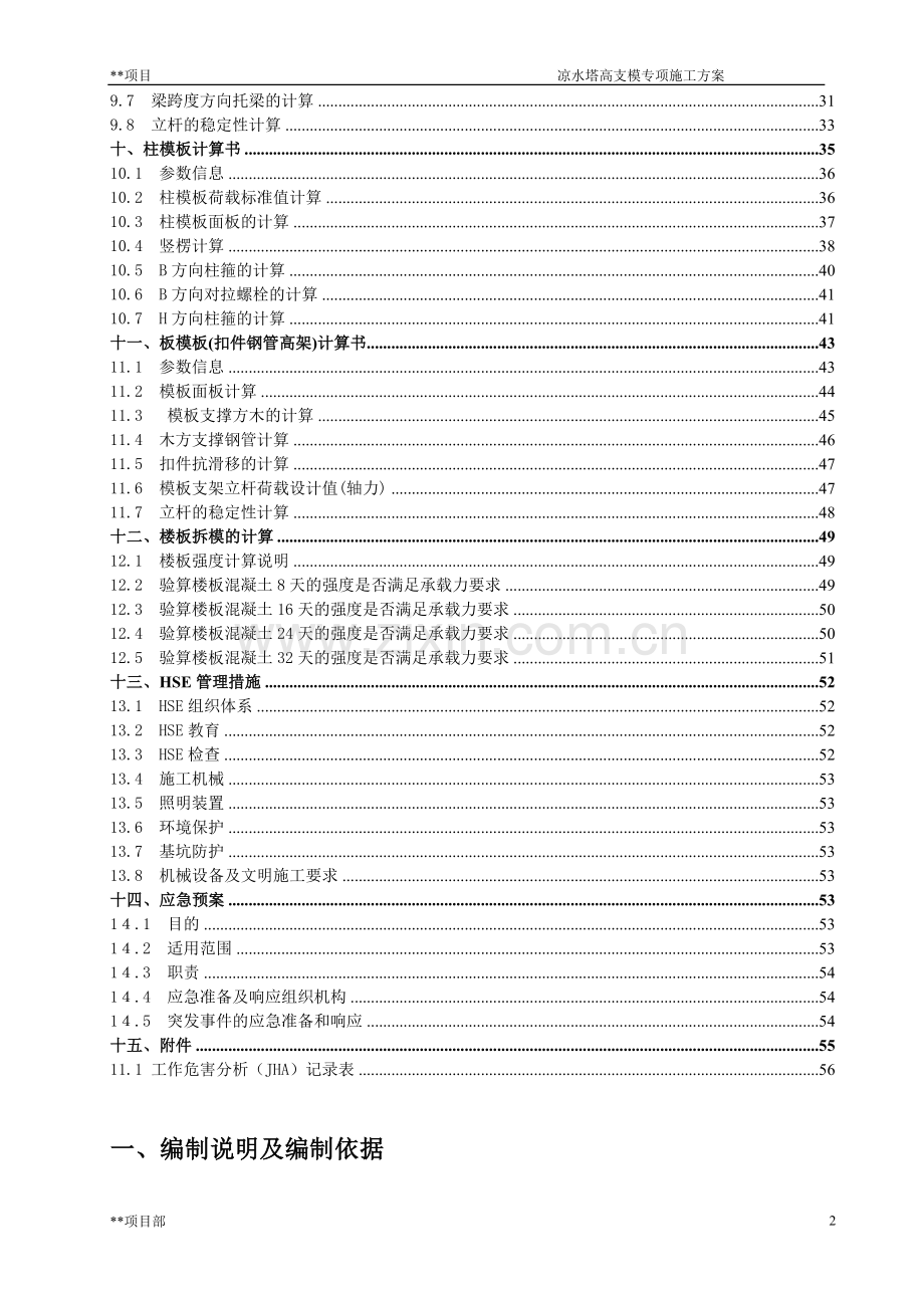 却冷塔、凉水塔高支模专项施工方案-学位论文.doc_第3页