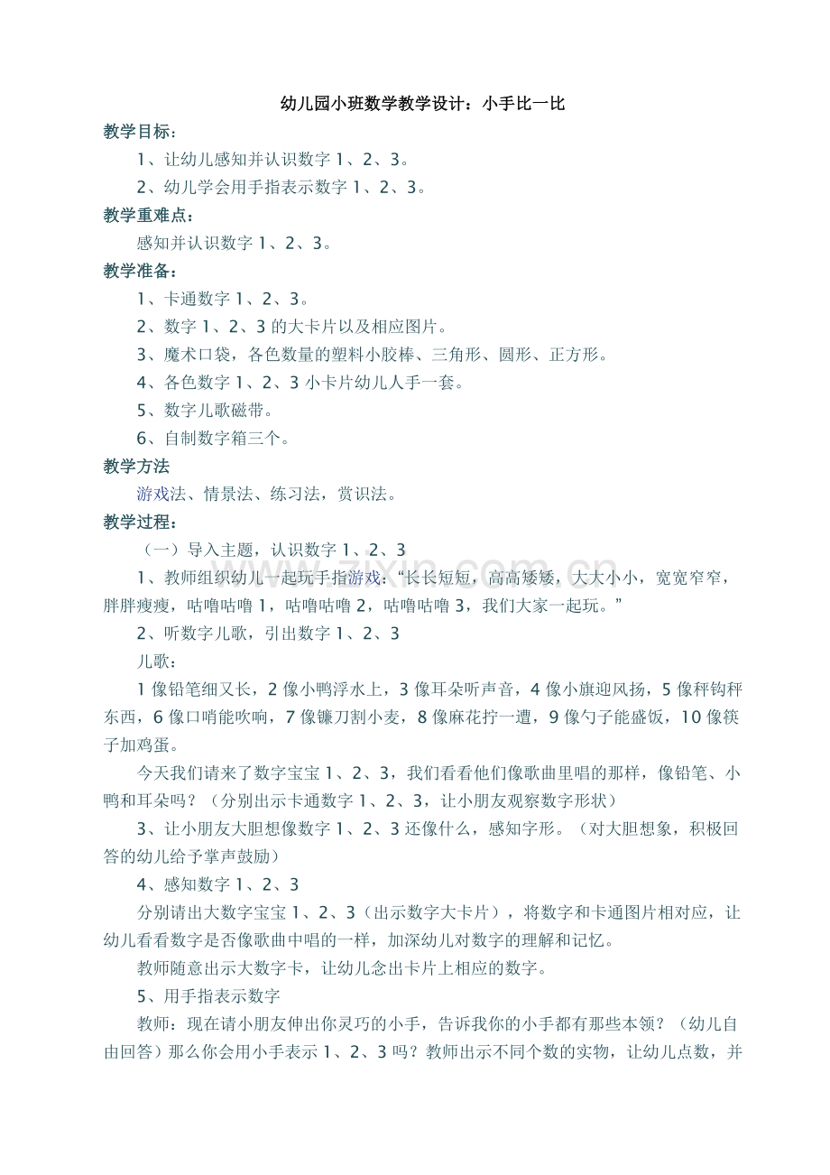 幼儿园小班数学教学设计.doc_第1页