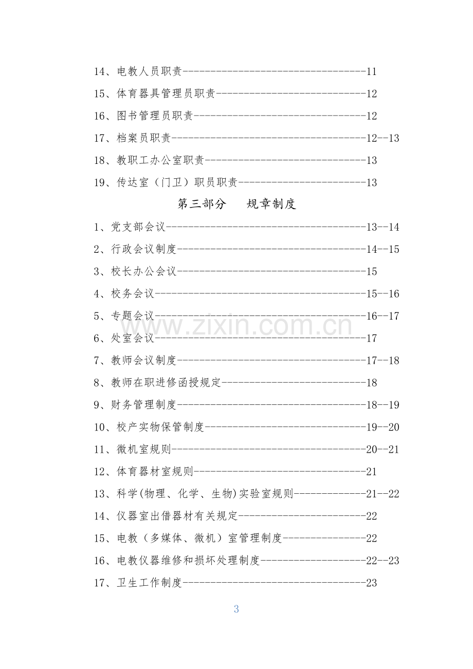 阿拉力乡中学制度汇编.doc_第3页