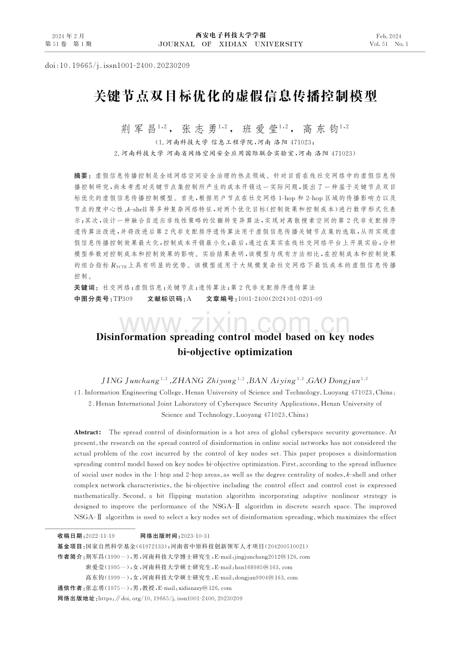 关键节点双目标优化的虚假信息传播控制模型.pdf_第1页