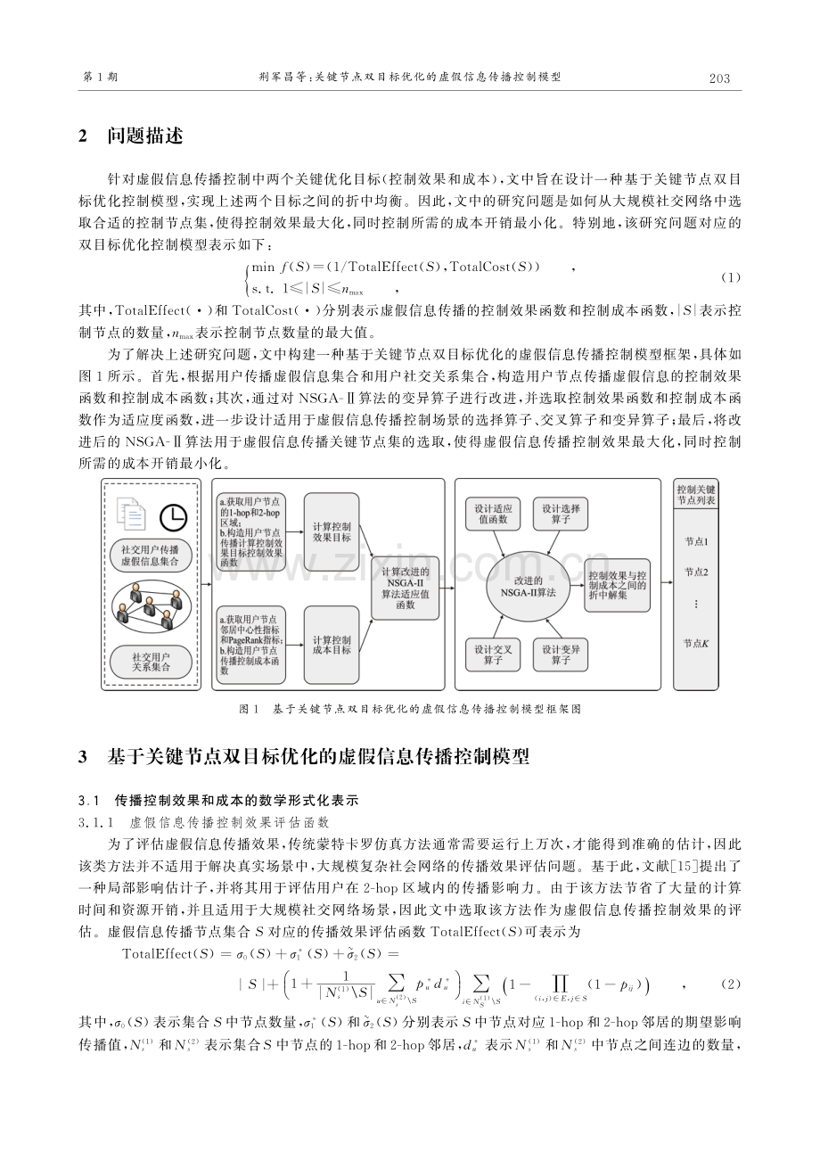 关键节点双目标优化的虚假信息传播控制模型.pdf_第3页