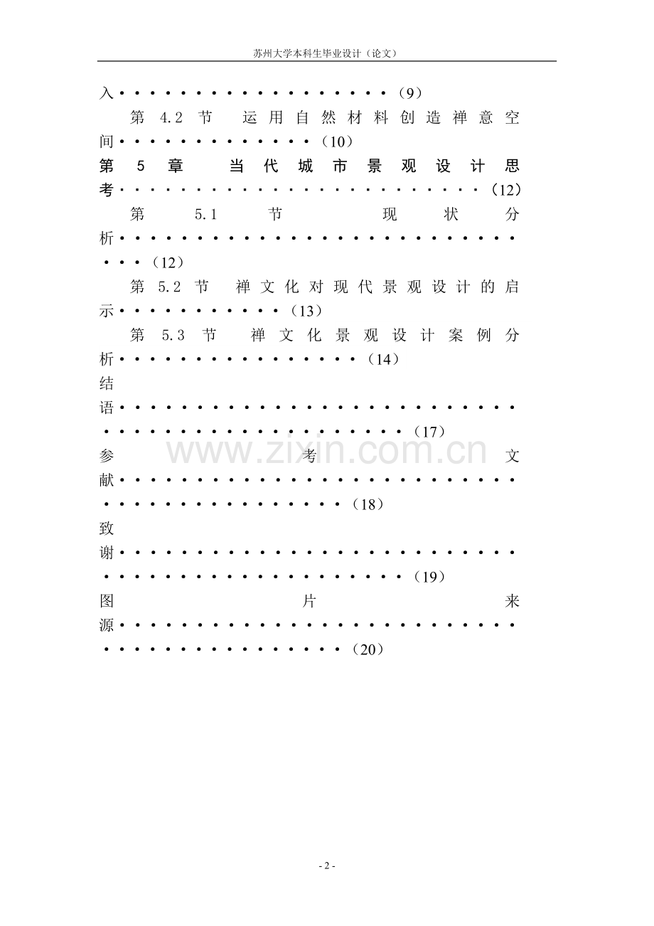 禅宗对景观设计方案的影响-学位论文.doc_第2页