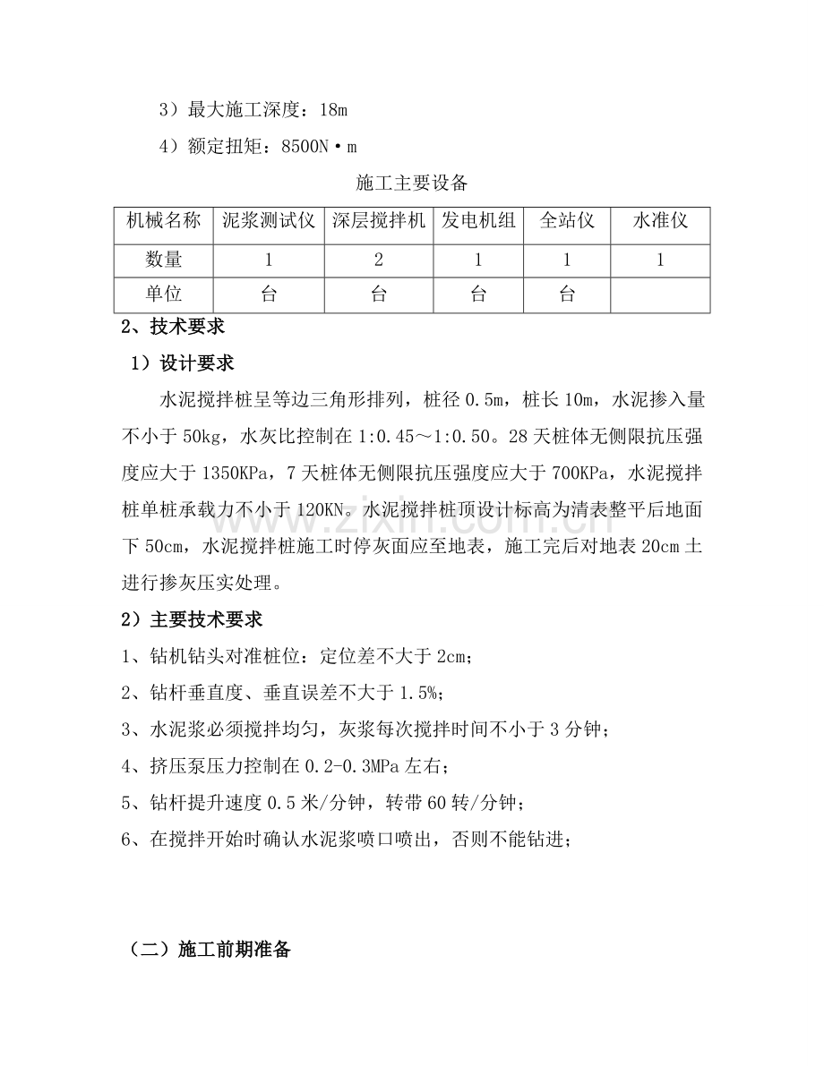 dA水泥搅拌桩施工方案.doc_第2页