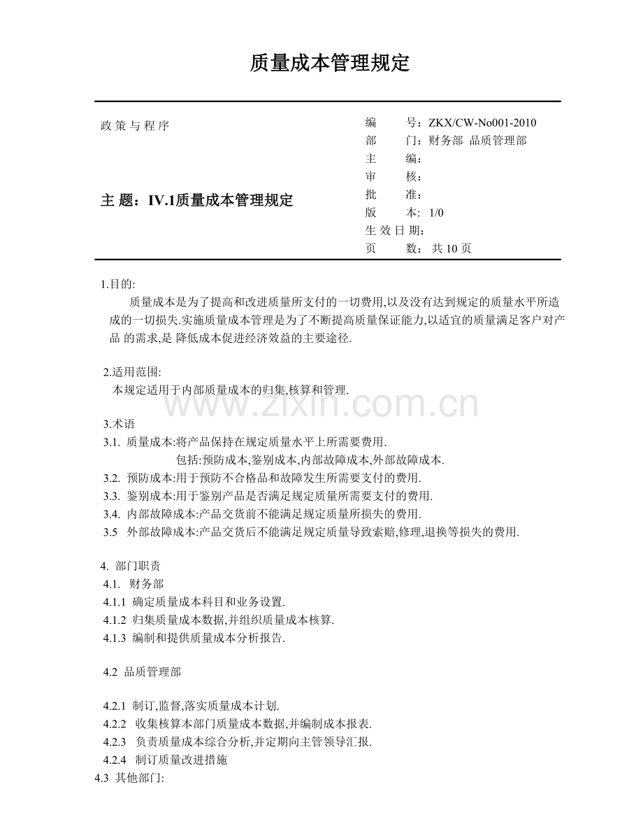 2780质量成本管理规定.doc_第1页